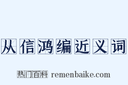从信鸿编近义词是什么意思的图片